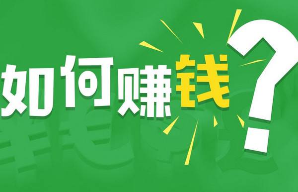 哪里赚钱最快-赚钱最快的路子，从未改变