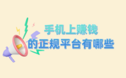 什么可以在手机上赚钱-分享及个手机上赚钱的平台，你知道几个呢？-优创圈