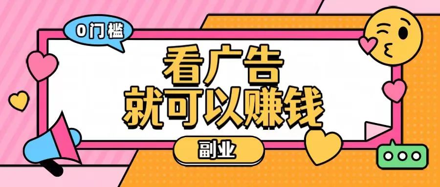 网上搞什么东西最赚钱-全网最全！看广告就可以赚钱的平台大合集（附保姆级教程）-优创圈