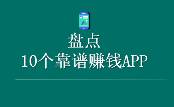 玩手机赚钱的软件有哪些_玩手机挣钱_玩手机做什么赚钱快