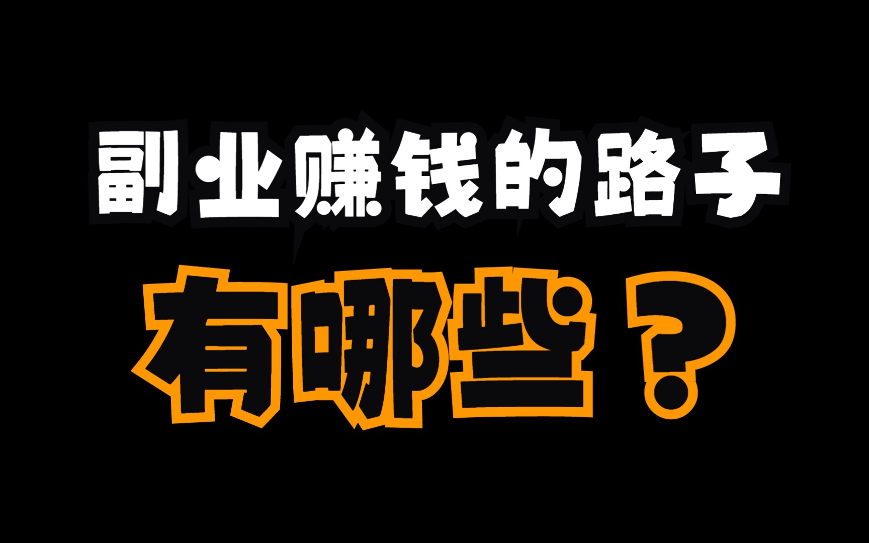 互联网不能做的三个副业_网络副业赚钱_网络可以做的副业