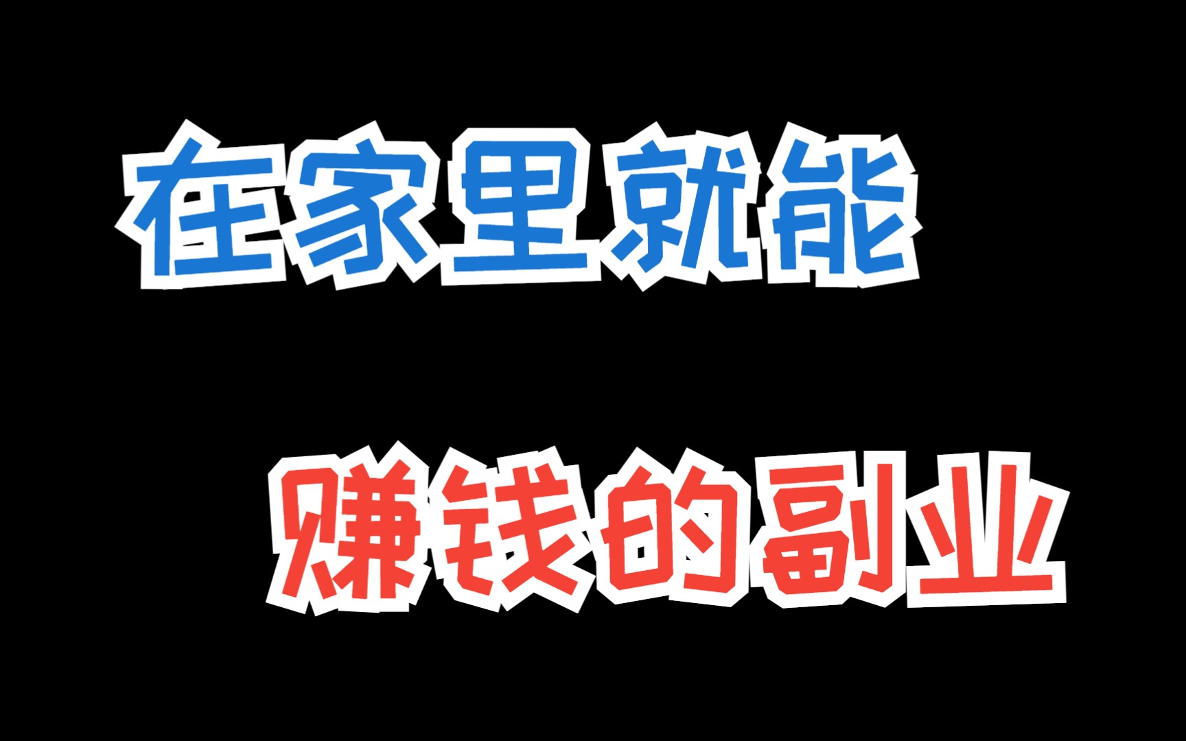 网络副业赚钱_网络可以做的副业_互联网不能做的三个副业