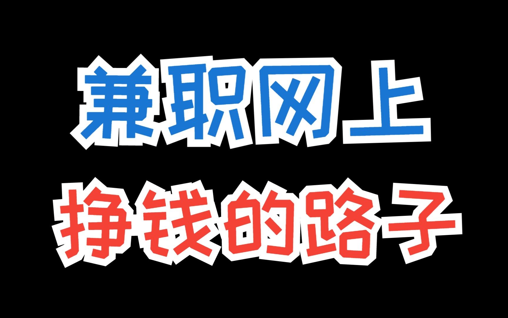 网络可以做的副业_网络副业赚钱_互联网不能做的三个副业