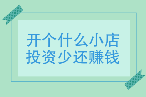 挣钱投资_投资店铺怎么赚钱_投资什么样的店赚钱