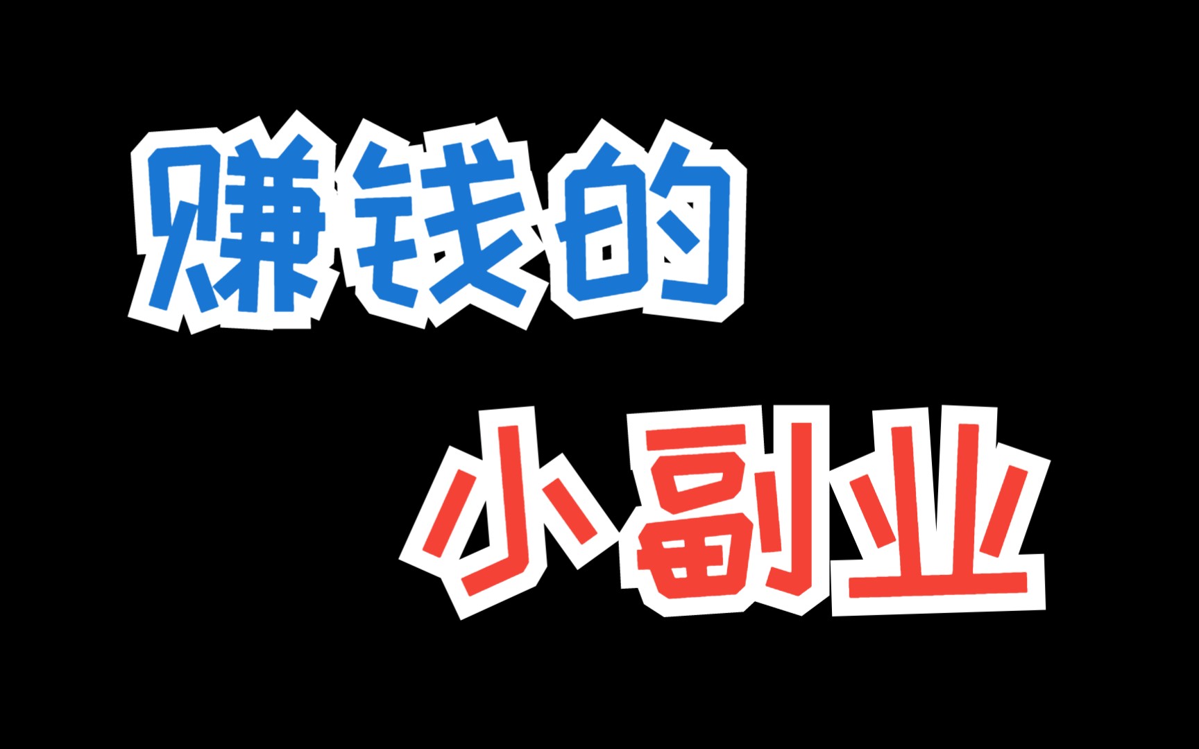 能赚钱副业做的工作_赚钱副业做什么_五十多岁能做哪些副业赚钱