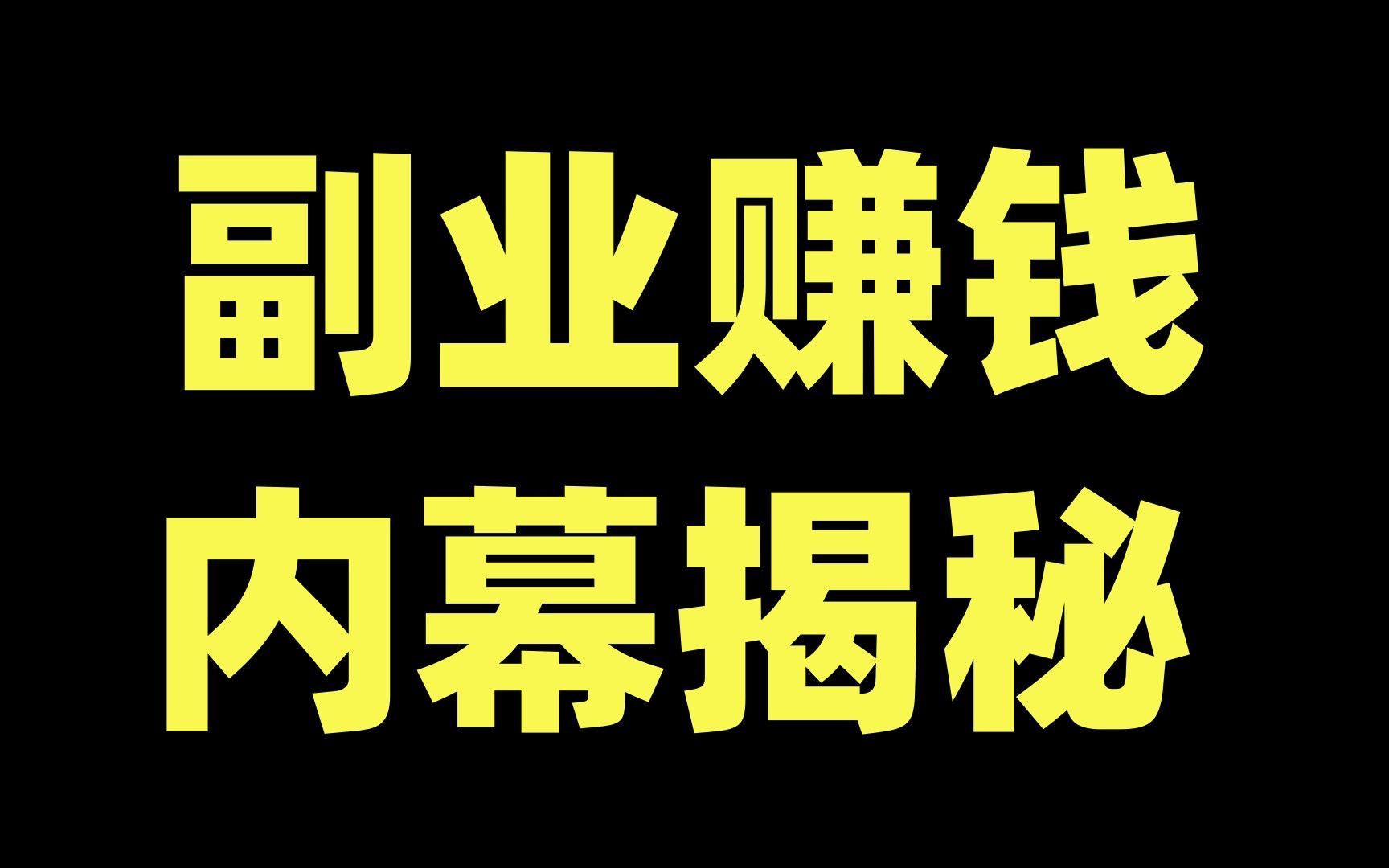 赚钱副业做什么_五十多岁能做哪些副业赚钱_能赚钱副业做的工作