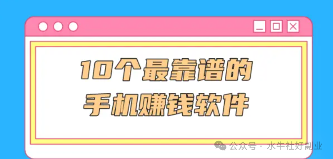 有什么手机可以赚钱的软件-揭秘！10款靠谱手机赚钱软件，适合普通人兼职副业轻松赚零花钱~-优创圈