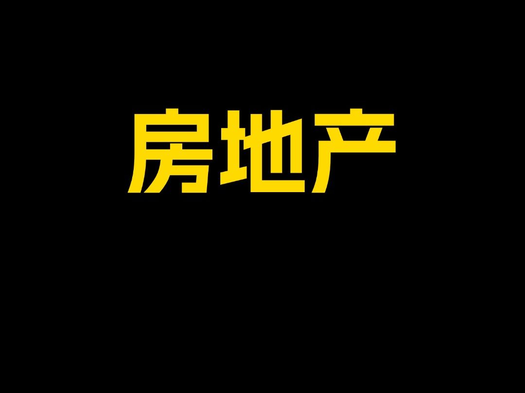 房地产老板靠什么赚钱_搞房地产的老板_房地产老板怎么起家