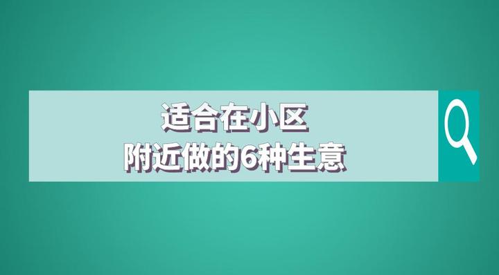小区里面开什么赚钱_新开小区做什么生意好_新小区里开什么最赚钱