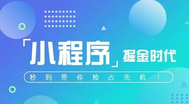 图片[2]-做微信小程序代理什么赚钱-微信小程序到底要不要做？不做就看着别人挣钱呗！-优创圈