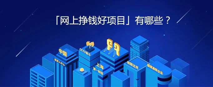 现在有什么网上赚钱的项目吗-网上挣钱好项目有哪些？-优创圈