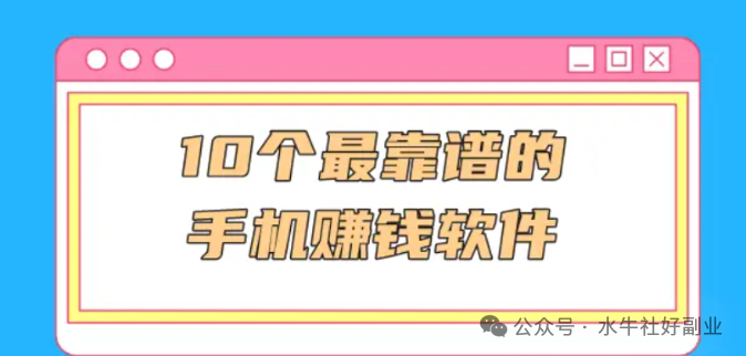 手机上有什么可以赚钱的软件-在家赚钱！整理了10款真实靠谱手机赚钱软件APP，让普通人也能轻松兼职副业赚钱！-优创圈