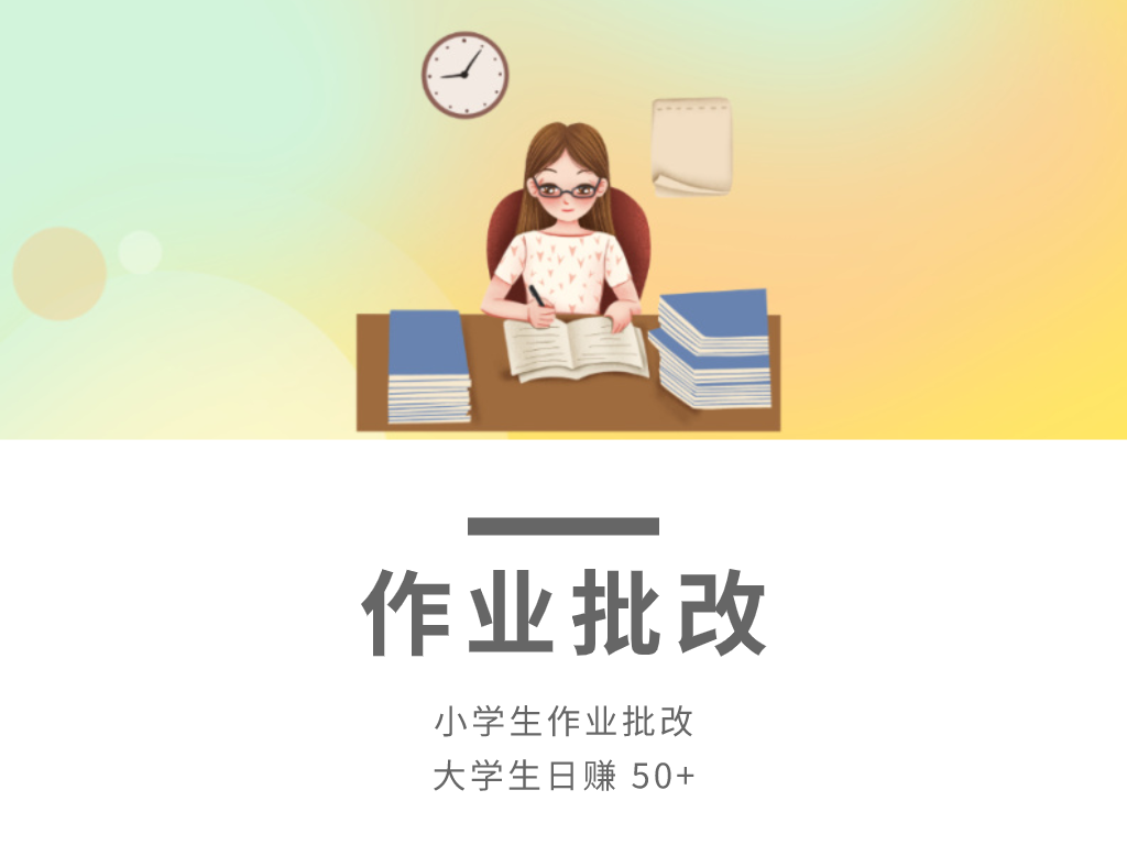 兼职批改作业小学生平台怎么做_小学生作业批改兼职平台_兼职小学生批改作业130元