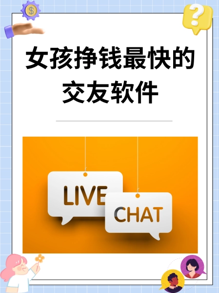 聊天赚钱软件可以赚钱吗_聊天赚钱软件可以玩吗_什么软件聊天可以赚钱