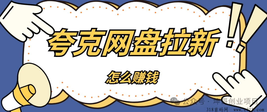 什么链接赚钱-夸克网盘拉新怎么赚钱？教你用夸克网盘分享链接赚钱-优创圈