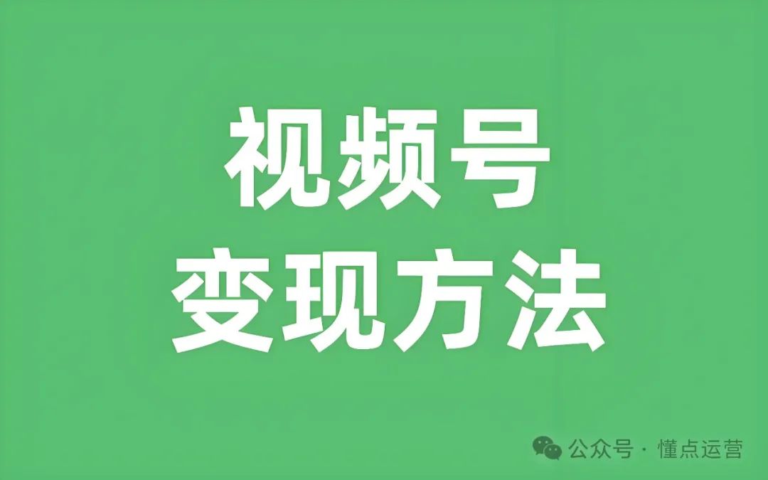 什么赚钱赚钱多-视频号做什么赛道最赚钱？-优创圈