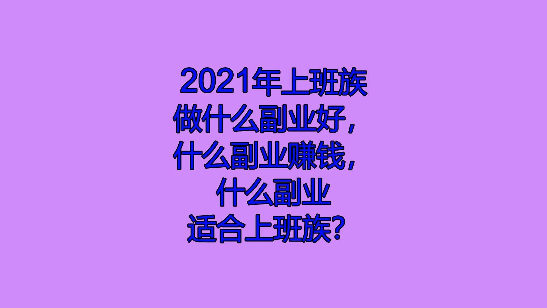 国企工作副业_国企员工做副业_国企副业工资多少