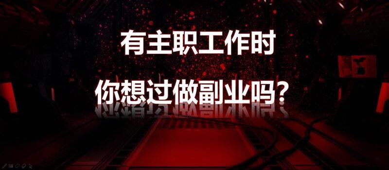 副业赚钱的心法是 投资理财一年能买车买楼？负债累累可以理财吗？什么副业才靠谱？-侠客笔记