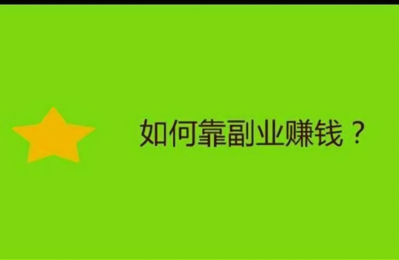 现在有多少人在做副业 你的副业焦虑，养活了多少人？-侠客笔记