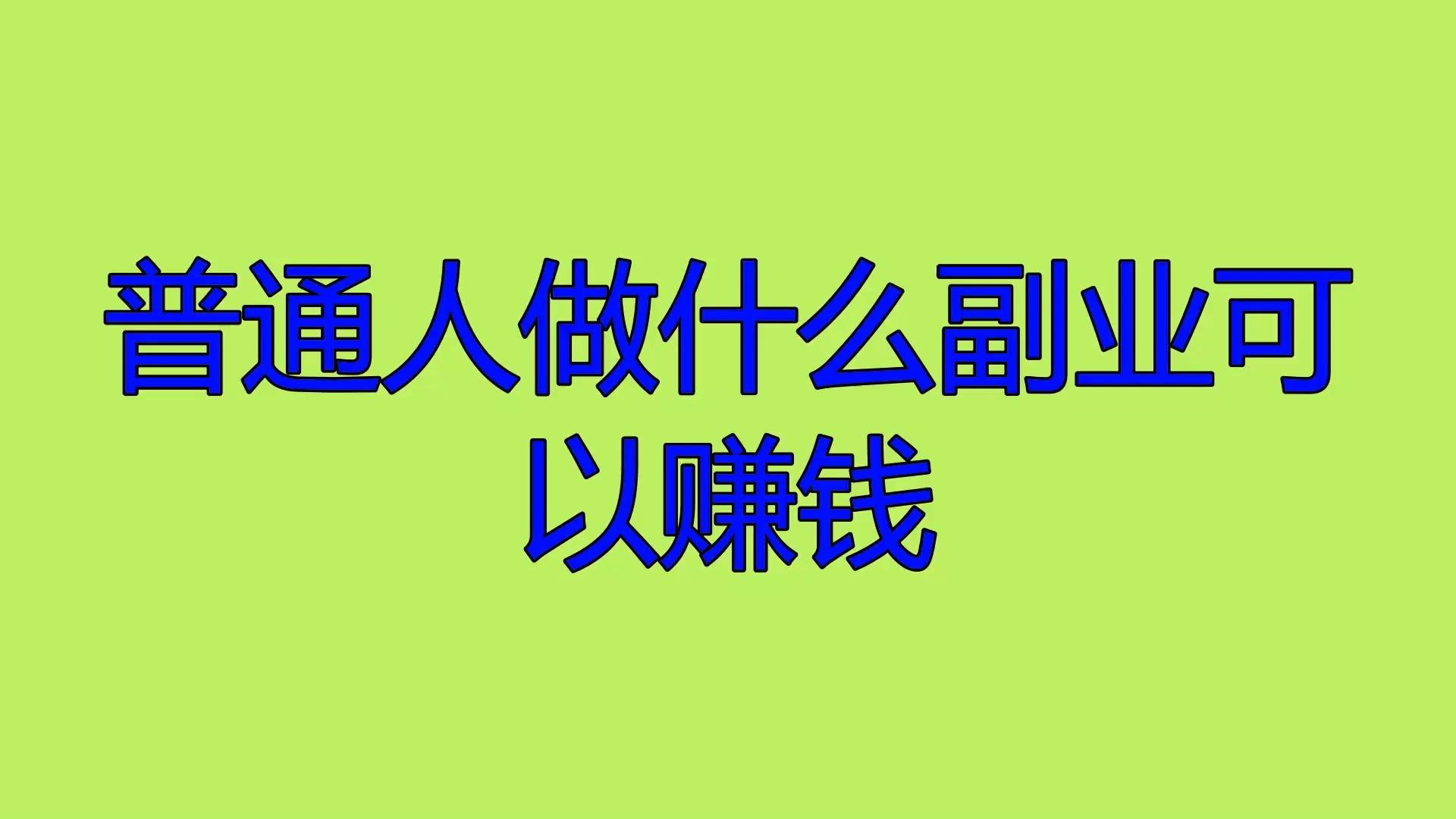 副业做现在人有前途吗_副业做现在人有出息吗_现在有多少人在做副业