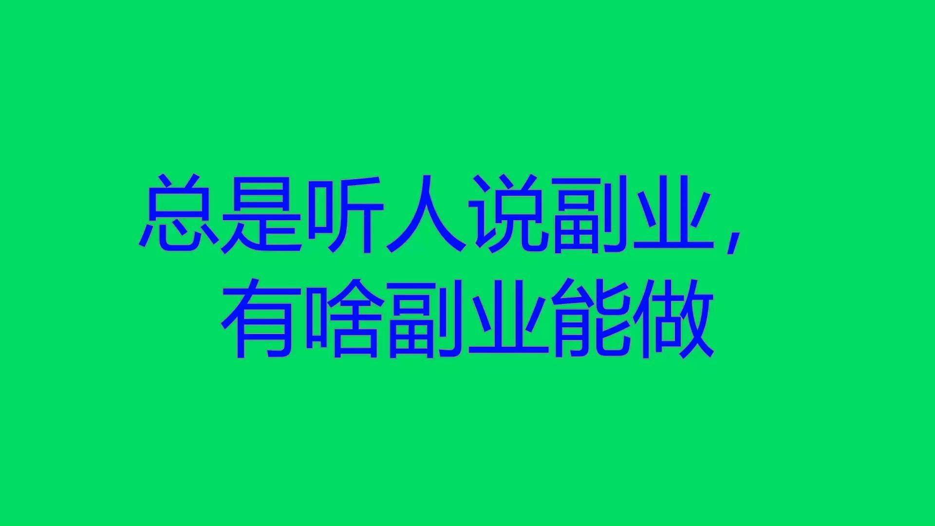 副业做现在人有前途吗_副业做现在人有出息吗_现在有多少人在做副业