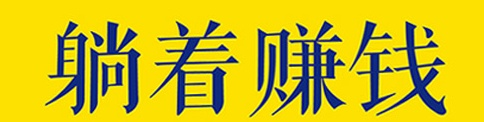 赚钱什么帮 网上赚钱原来这么简单，记住这几个，随时随地在家赚钱-侠客笔记