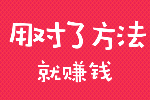 靠什么赚钱最快-强者赚钱就是每天持续不断练习这3种能力-优创圈