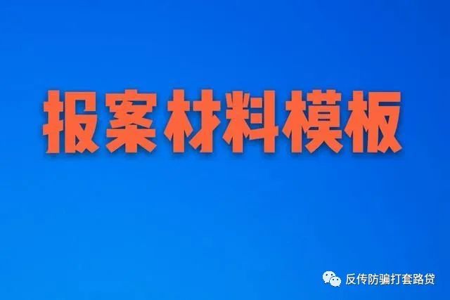 网上被骗去哪报案_网上被骗报案流程_网上被骗报案材料怎么写