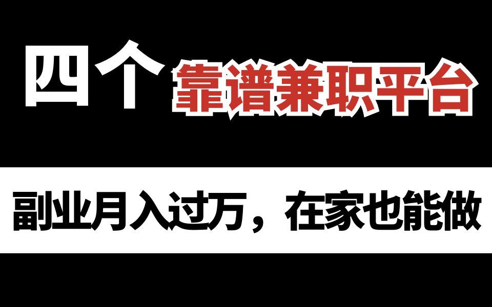 副业手机挣钱平台 真正免费靠谱的手机兼职，宝妈学生党必做-侠客笔记