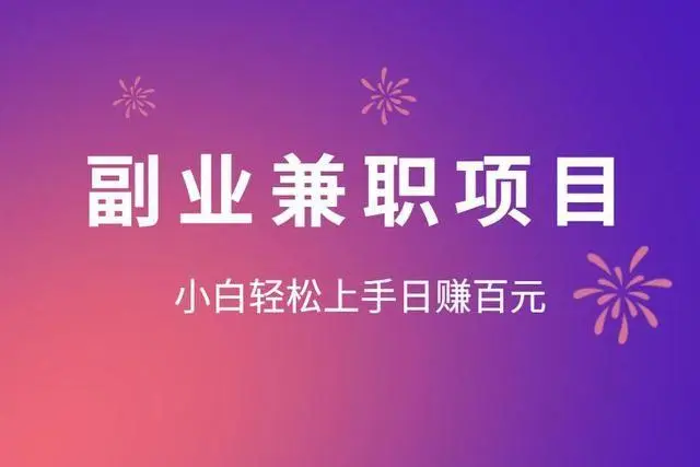 兼职挣点钱_兼职赚钱2021_现在什么兼职赚钱