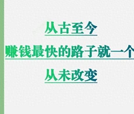 什么赚钱方式更快-从古至今，赚钱最快的途径大公开——模仿！-优创圈