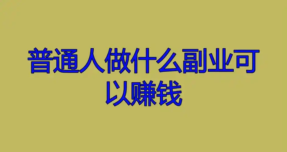 早起做什么副业_副业早上发朋友圈的句子_副业早安正能量的句子