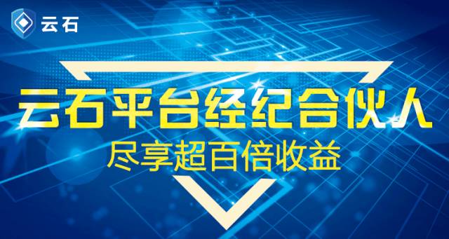目前什么平台最赚钱-云石平台经纪合伙人 目前挣钱最容易的项目-优创圈