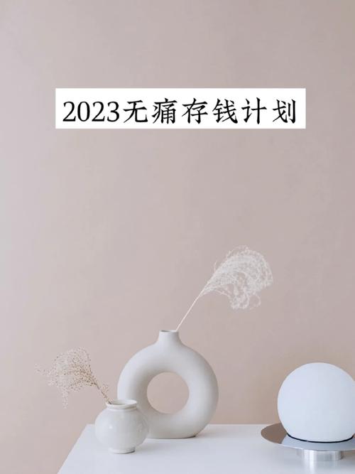 副业多存多少钱 2024一定要多存钱：你看不上的笨办法，让我一年存下四万-侠客笔记