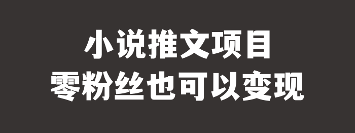 副业赚钱配音去哪里下载 抖音小说推文项目能赚钱吗？该如何接单？-侠客笔记