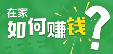 在工作时做什么副业赚钱 在家搞什么副业比较赚钱呢？现在不出门在家也可以工作赚钱啦还有谁不知道？-侠客笔记