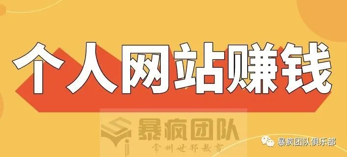 网赚做什么比较赚钱 做个人网站赚钱你必须要掌握的基础经验-侠客笔记