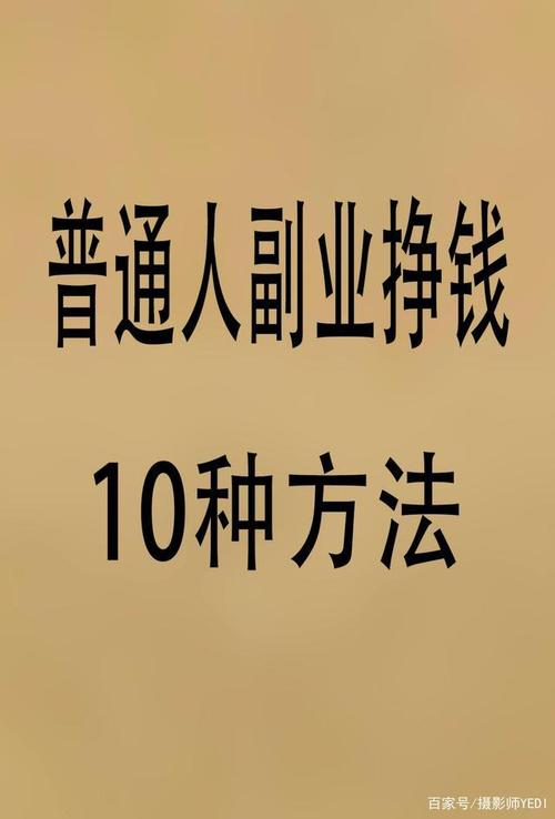 必要赚钱副业有什么_必要赚钱副业有哪些_副业赚钱有必要吗吗