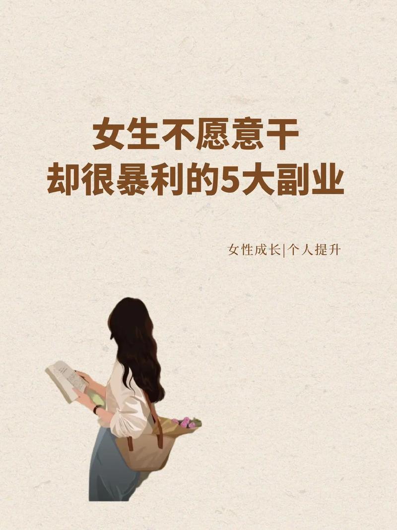 女生副业做人有什么好处_女孩子做副业_多少人有副业做女生的