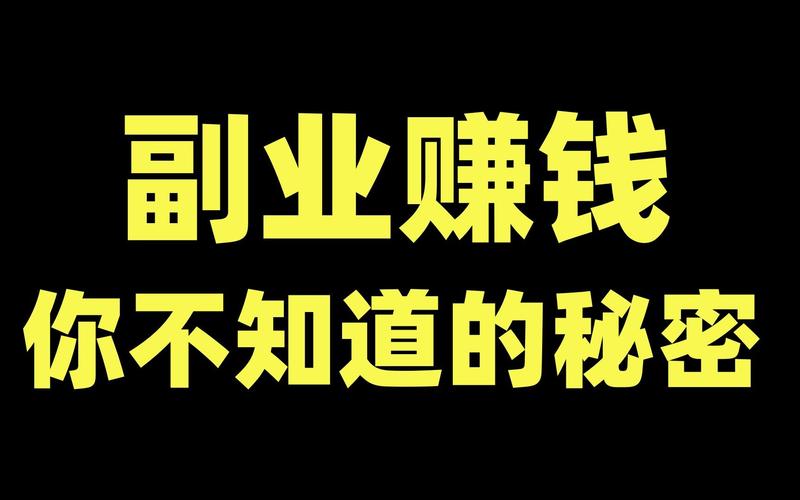 副业是赚多少才是副业_做副业赚_副业赚钱是什么意思