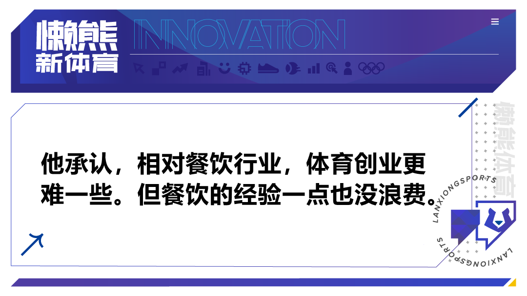 体育项目什么最赚钱 从火锅店转战体育场馆，诈骗、疫情、不赚钱都影响不了我继续创业 | 小败局-侠客笔记