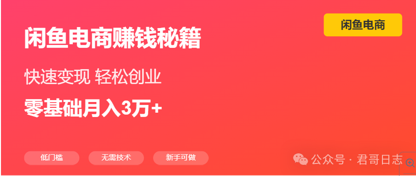 自己副业赚钱 闲鱼电商赚钱秘诀：从小白到月入3万，我的副业创业之路分享-侠客笔记