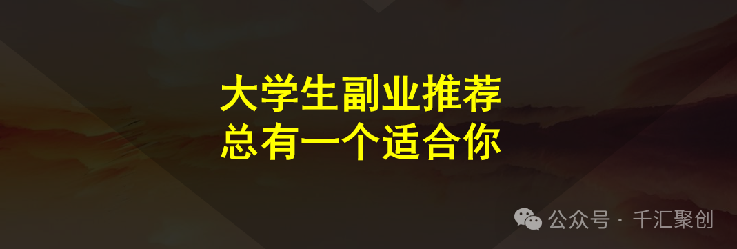 大学生线上挣钱副业 适合大学生的4个副业，赚钱又锻炼能力，每一个都能解决零花钱/副业/兼职/赚钱/大学生副业-侠客笔记