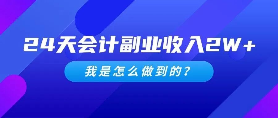 会计副业兼职做什么好呢工资多少_兼职会计工资副业好做吗知乎_兼职会计工资副业好做吗