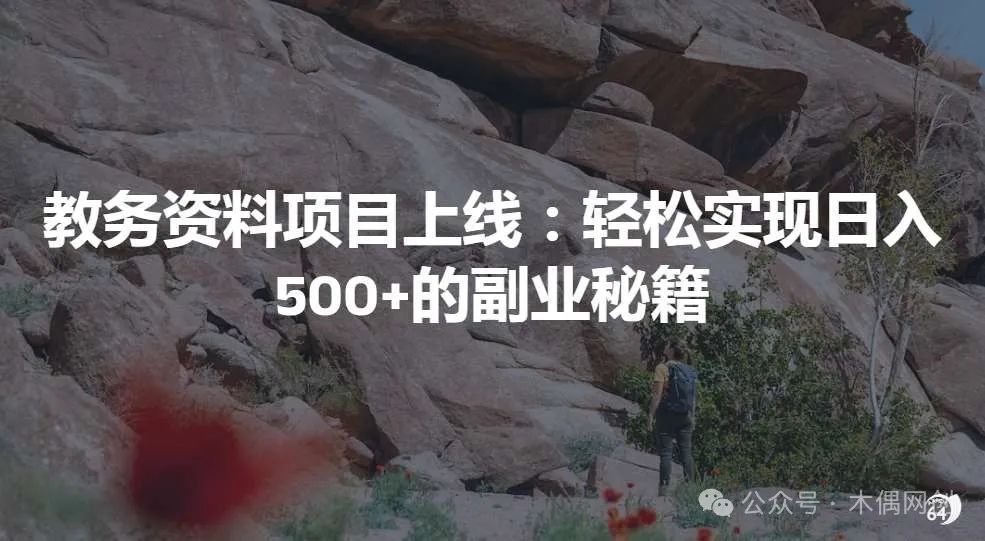 副业创业互联网的优势 教务资料项目上线：轻松实现日入500+的副业秘籍-侠客笔记