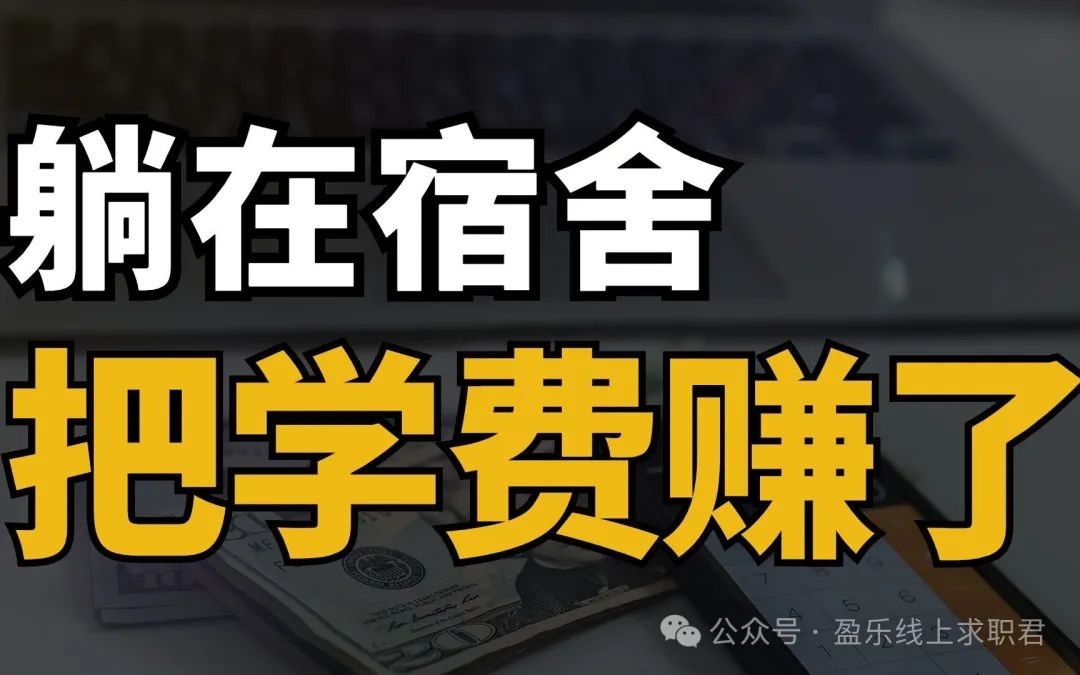 大学生在家兼职的平台_适合大学生在家干的副业_大学生在家副业线上app