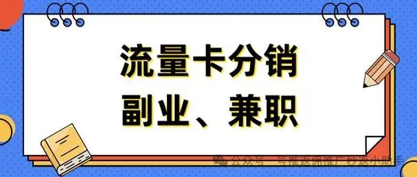 用副业赚钱 轻松副业大揭秘！用流量卡赚翻，90元佣金秒到账，错过等一年！-侠客笔记