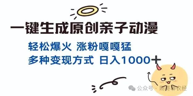 不是原创视频怎么赚钱 亲子对话动漫新风口！一键生成原创内容，单视频破千万播放，日入千元不是梦！-侠客笔记