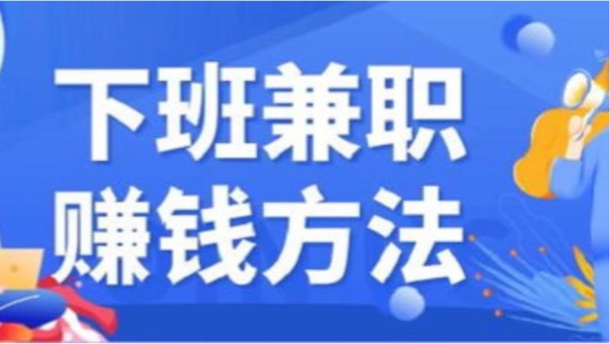 兼职在家搞副业_在家的副业兼职_兼职搞在家副业赚钱吗